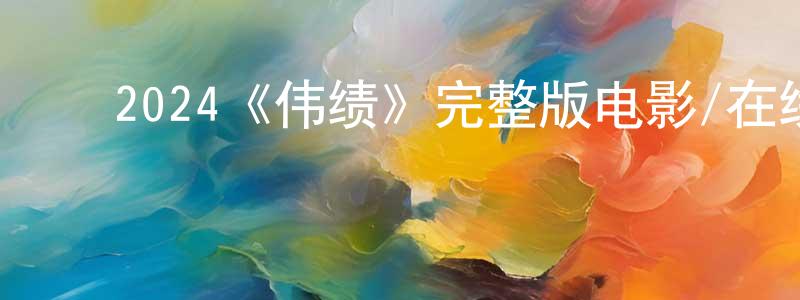 白木通的动漫综艺大全,2024《伟绩》完整版电影/在线观看/百度云-美剧天堂